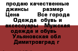 продаю качественные джинсы 48-50 размер. › Цена ­ 700 - Все города Одежда, обувь и аксессуары » Мужская одежда и обувь   . Ульяновская обл.,Димитровград г.